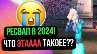 РЕСВАП В 2024 ГОДУ! У МЕНЯ КИПИТ МОЗГ! ЗАЧЕМ ЭТО НАДО? на Comeback 1.4.6 / Perfect World 2024