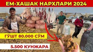 ДИККАТ! ЕМ-ХАШАК НАРХЛАРИ ЎЗГАРДИ: Кунжара, шрот, кепак, шелуха ва ўт | ТУРТКУЛЬ УРГЕНЧ ХОРАЗМ 2024