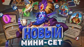 Новый мини-сет!!! Зефрис вернулся! Обзор карт!| Hearthstone - Раздор в Тропиках!