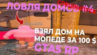 ЛОВЛЯ ДОМОВ GTA 5 RP СПЕЦВЫПУСК. ВЗЯЛ ДОМ НА МОПЕДЕ ЗА 100 $