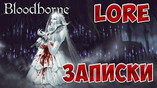 BloodBorne ЛОР - Все записки и их смысл