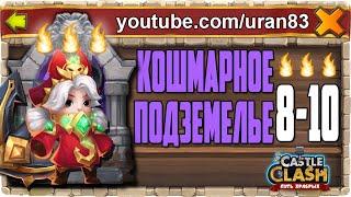 КОШМАРНОЕ ПОДЗЕМЕЛЬЕ 8-10 ПРОХОЖДЕНИЕ КОМАНДОРОЙ И НА 3 ОГОНЬКА 100%! БИТВА ЗАМКОВ