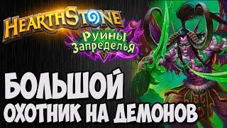 ОХОТНИК НА ДЕМОНОВ ТЯЖЕЛЫЙ HEARTHSTONE (РУИНЫ ЗАПРЕДЕЛЬЯ)Владимир Патриот.