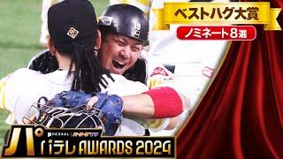 【パテレAwards2024】ベストハグ大賞【ノミネート8選】