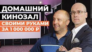 Как сделать домашний кинотеатр без подрядчика? / Опыт самостоятельного строительства  кинозала