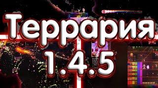 Террария 1.4.5 - Новые Функции! Новые Спойлеры!