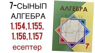 7 сынып алгебра 1.154,1.155,1.156,1.157 есептер