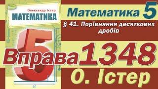 Істер Вправа 1348. Математика 5 клас