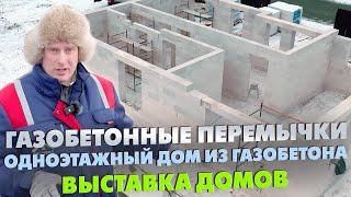 ГАЗОБЕТОННЫЕ ПЕРЕМЫЧКИ для оконных и дверных проёмов В ДОМЕ ИЗ ГАЗОБЕТОНА! / Выставка домов