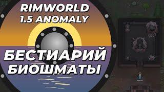 Бестиарий - Биошматы в Rimworld 1.5 Anomaly