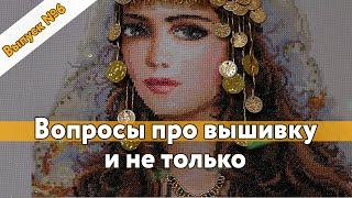 #6 Вопросы про вышивку и не только