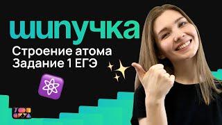 Строение атома (задание 1) | Годовой курс по химии | ЕГЭ 2023 | Эвелина Риянова | Топскул