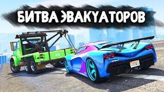 НЕ МОЖЕТ БЫТЬ! НАШЕЛ СУПЕРКАР ПОСРЕДИ ГОРОДА! - БИТВА ЭВАКУАТОРОВ: GTA 5 ONLINE