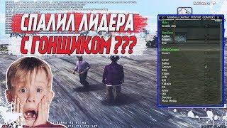 СПАЛИЛ ЛИДЕРА С ГОНЩИКОМ НА СТРЕЛЕ НА ADVANCE RP GTA SAMP