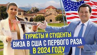 Виза в США с ПЕРВОГО РАЗА в 2024 году – Студенческая и Туристическая Визы