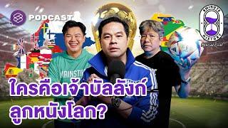 ประวัติศาสตร์ฟุตบอล ใครคือเจ้าบัลลังก์ ลูกหนังโลก? | 8 Minute History x บอ.บู๋ x ยักษ์ Main Stand