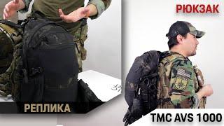 Про рюкзак AVS1000 от TMC - общие мысли и нужно ли оно?