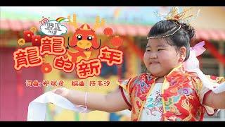 2024 CNY Song | 龙龙的新年 LONG LONG NEW YEAR (最萌幼儿园版) | TadikaDingDang 万茂叮当幼儿园