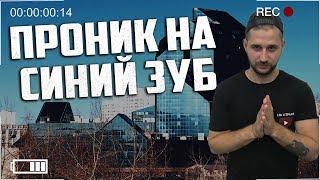 ПРОБРАЛСЯ НА СИНИЙ ЗУБ / БИЗНЕС ЦЕНТР ЗЕНИТ