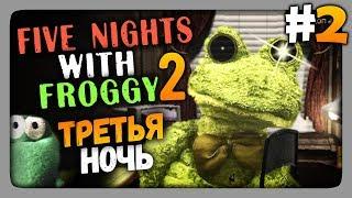 Five Nights with Froggy 2 Прохождение #2  ТРЕТЬЯ НОЧЬ!