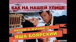 Яша Боярский КАК НА НАШЕЙ УЛИЦЕ, слова и музыка Яша Боярский