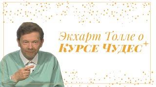 Экхарт Толле о Курсе Чудес  #экхарттолле