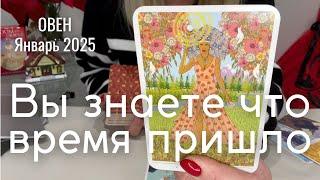 Овен ЯНВАРЬ 2025 : Вы чувствуете, что время пришло | Таро прогноз