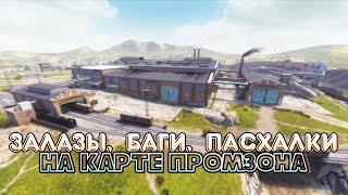 Баги, Залазы, Пасхалки на карте Промзона в WoT Blitz