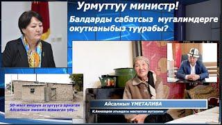 А. УМЕТАЛИЕВА: Ремонтко деп дагы эле акча чогултууда. Окуучулардын билим деңгээлине ким күнөөлүү?