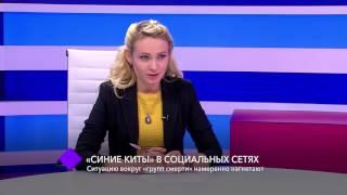 "Синие киты" в социальных сетях. В студии - старший инспектор ювенальной превенции Виктория Лазарчук