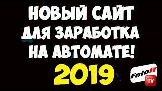 ПРОВЕРЕННАЯ ПРОГРАММА ДЛЯ ЗАРАБОТКА ДЕНЕГ НА ПОЛНОМ АВТОМАТЕ БЕЗ ВЛОЖЕНИЙ 2019