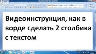 Как сделать 2 столбика текста в ворде