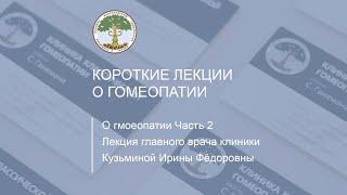 О гомеопатии. часть 2. Глав. врач клиники Кузьмина Ирина Фёдоровна