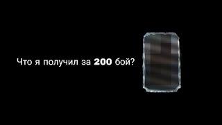 Что я получил за 200 бой? • Mortal Kombat Mobile •