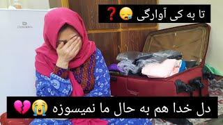 وضعیتی که خانه همه ره خراب کرد و جان چند صد نفر را به خطر انداخت | خدایا سر ما ملت رحم کو 