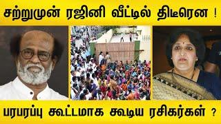 ரஜினி வீட்டில் திடீரென குவிந்த கூட்டம் ! சற்றுமுன் ஏற்பட்ட பரபரப்பு | Rajinikanth health news