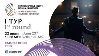 Voice 1st round - XVII International Tchaikovsky Competition