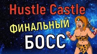 Hustle Castle  Убийство финального босса Адрика  (разбор) Killed the last boss