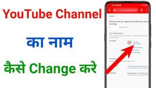 youtube channel ka name kaise change kare !! how to change youtube channel name