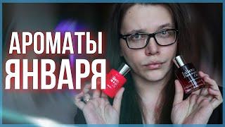 ЛЮБИМЫЕ АРОМАТЫ ЯНВАРЯ / ЛЮКСОВАЯ ПАРФЮМЕРИЯ ДЛЯ ЖЕНЩИН