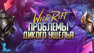 League of Legends: Wild Rift Проблемы Игры. Система подбора, баги, репорты и др.