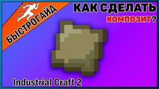 Композит МАЙНКРАФТ Industrial craft 2 | КРАФТ Композит minecraft Для новичков