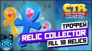 Crash Team Racing - Relic Collector трофей. Все реликты