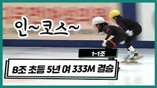 [쇼트트랙 B조 여자 333M결승]  (이나경,진유정,홍지우) 초등부 5학년  1-1조  (유료광고포함)