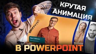 КРУТОЙ ЭФФЕКТ В POWER POINT | Как удивить клиента?