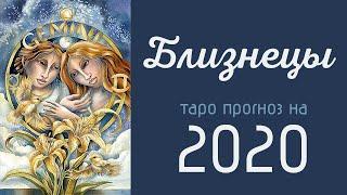 Близнецы. Гадание на Таро прогноз на 2020 год