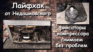 Приспособление для снятия фиксаторов мотор-компрессора