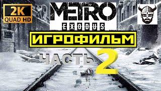 ИГРОФИЛЬМ Metro Exodus (Метро: Исход) Часть2(Ямантау, Каспий)#погружение без интерфейса и субтитров