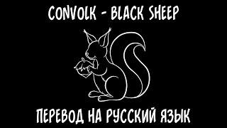 convolk — black sheep [перевод на русский язык]