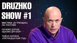 Дружко Шоу #1